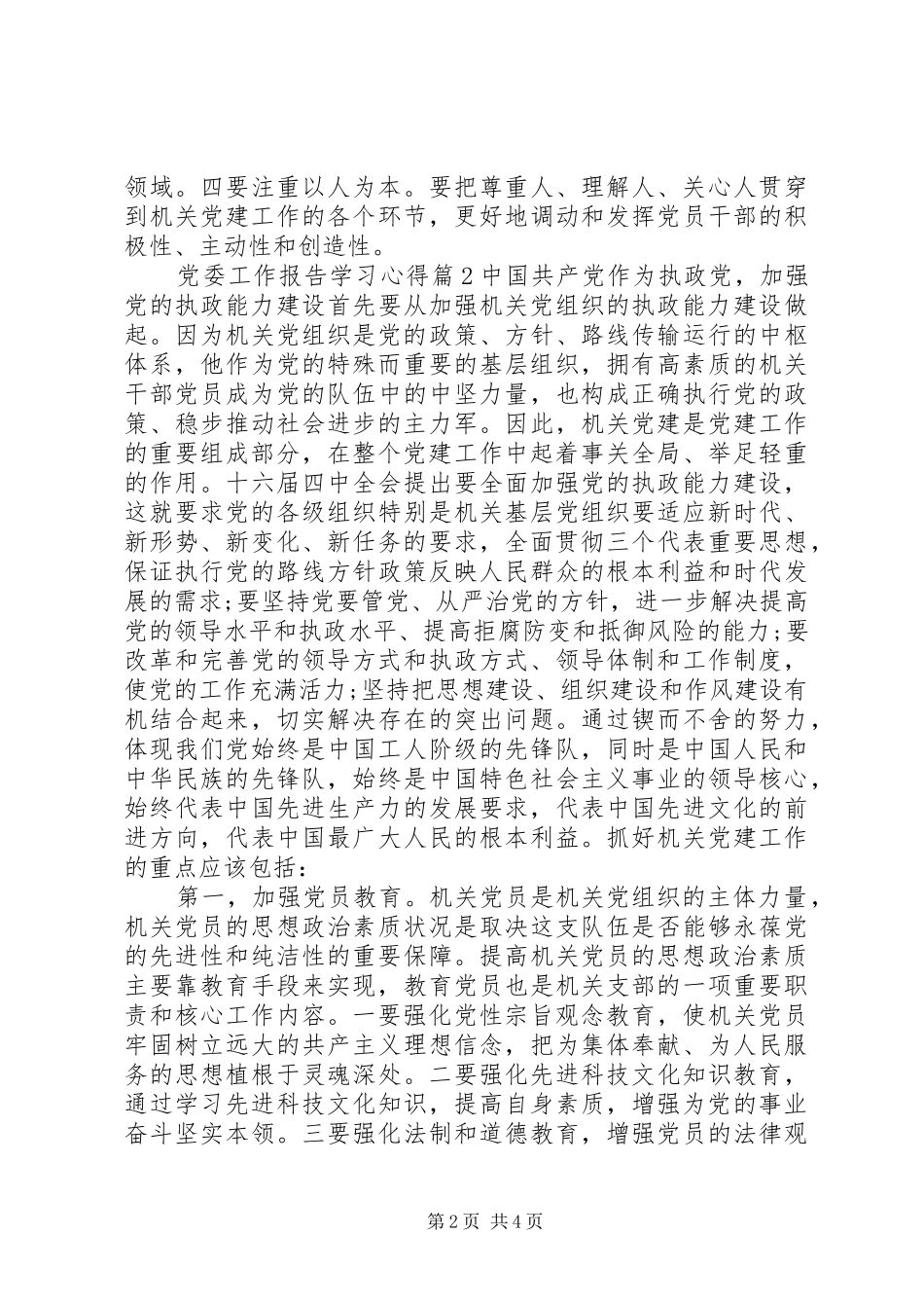 党委工作报告学习心得_第2页