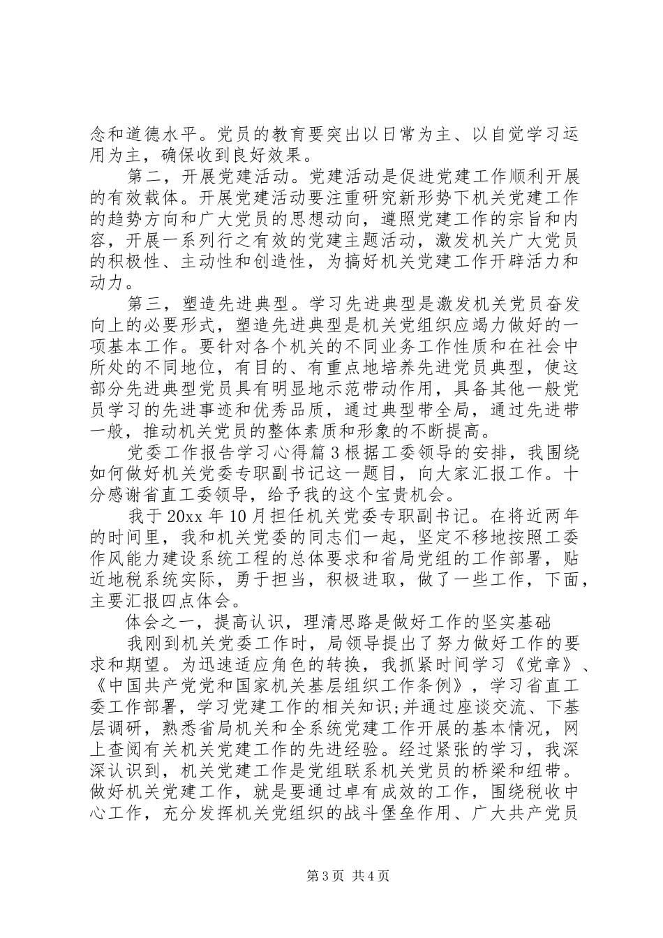 党委工作报告学习心得_第3页