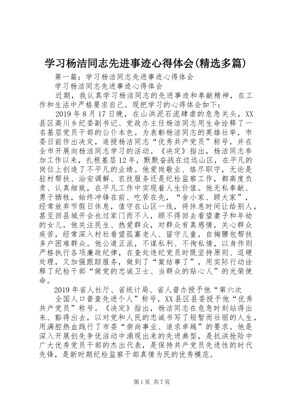 学习杨洁同志先进事迹心得体会(精选多篇)_第1页