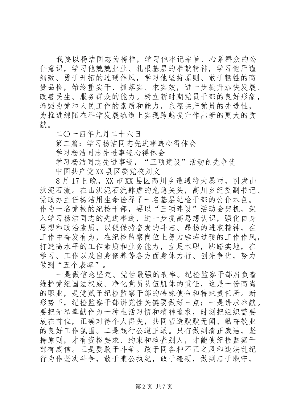 学习杨洁同志先进事迹心得体会(精选多篇)_第2页