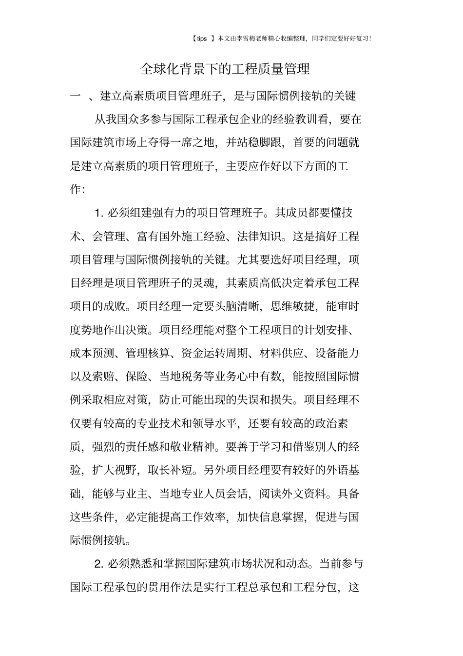 全球化背景下的工程质量管理_第1页