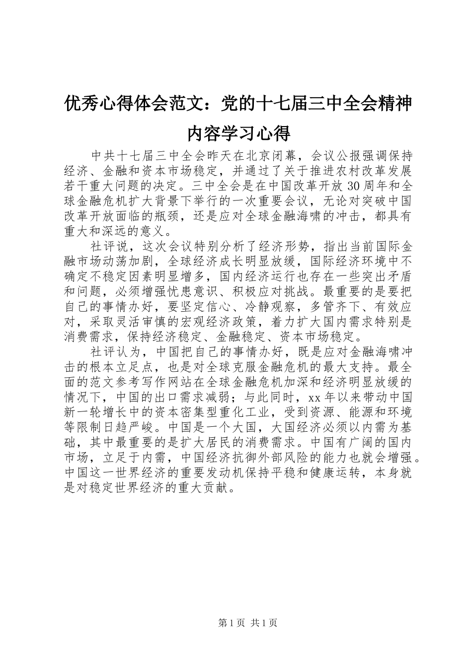 优秀心得体会范文：党的十七届三中全会精神内容学习心得_第1页