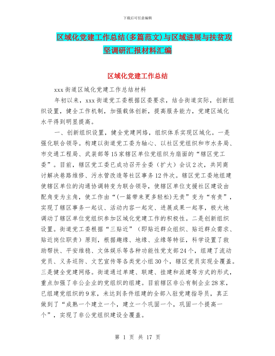 区域化党建工作总结与区域发展与扶贫攻坚调研汇报材料汇编_第1页