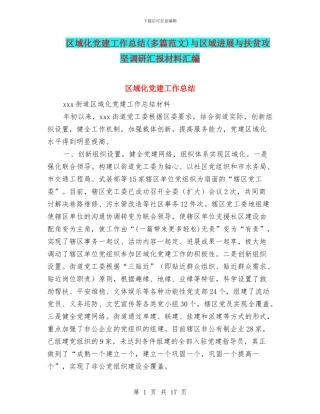 区域化党建工作总结与区域发展与扶贫攻坚调研汇报材料汇编