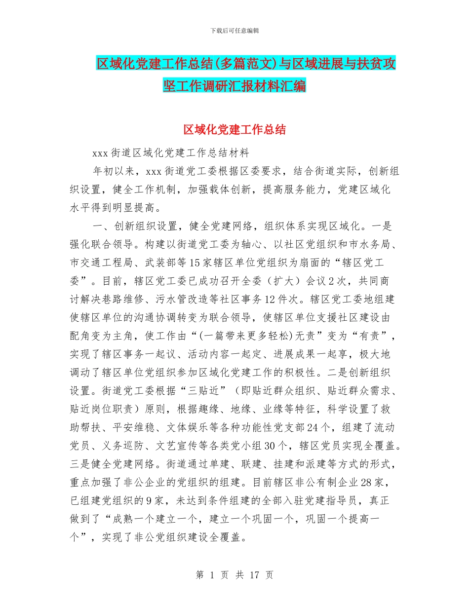 区域化党建工作总结与区域发展与扶贫攻坚工作调研汇报材料汇编_第1页