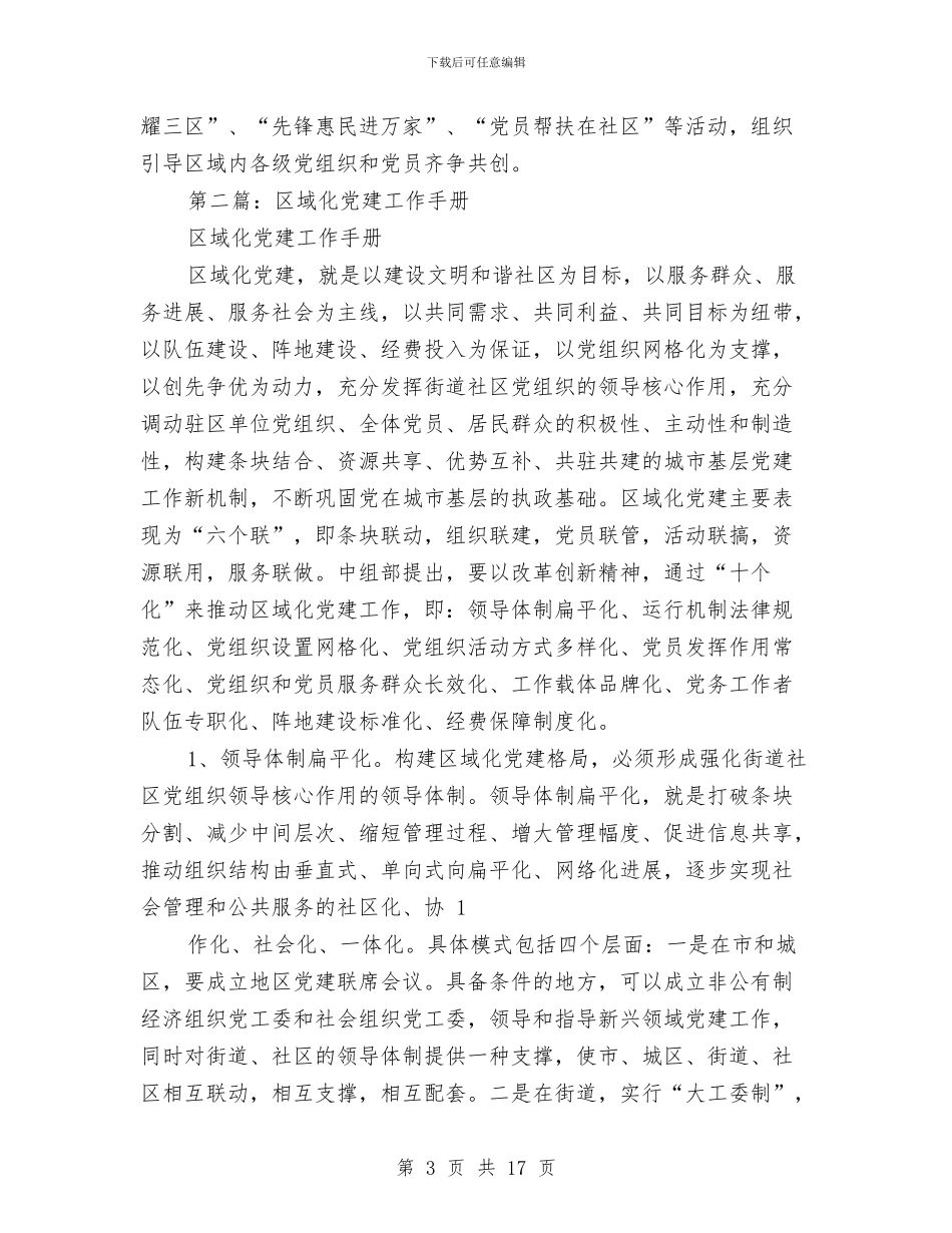 区域化党建工作总结与区域发展与扶贫攻坚工作调研汇报材料汇编_第3页