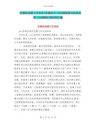 区域化党建工作总结与区域发展与扶贫攻坚工作调研汇报材料汇编