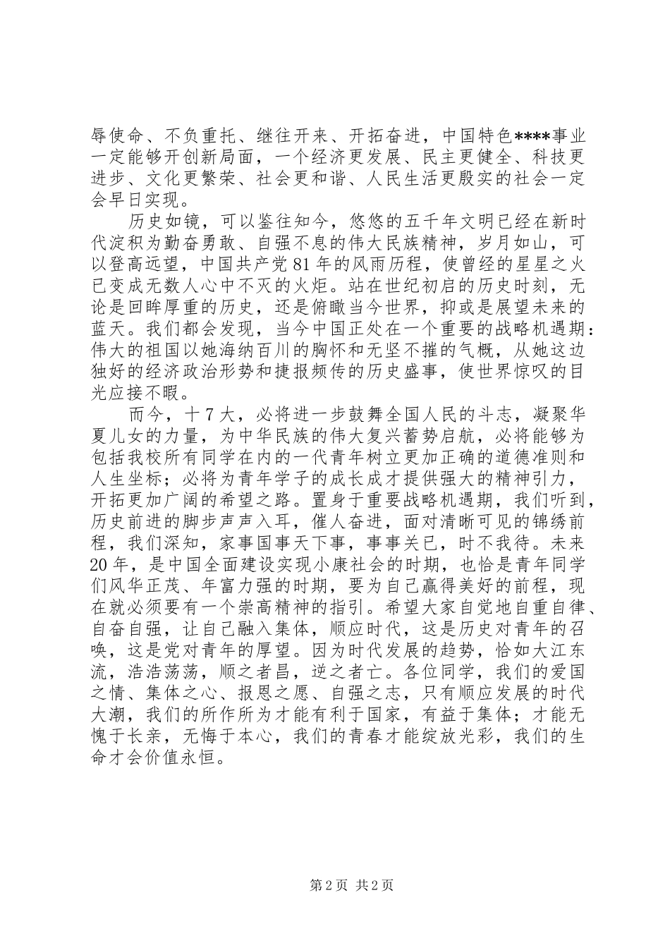 学习党的十7大心得体会(精华5)_第2页