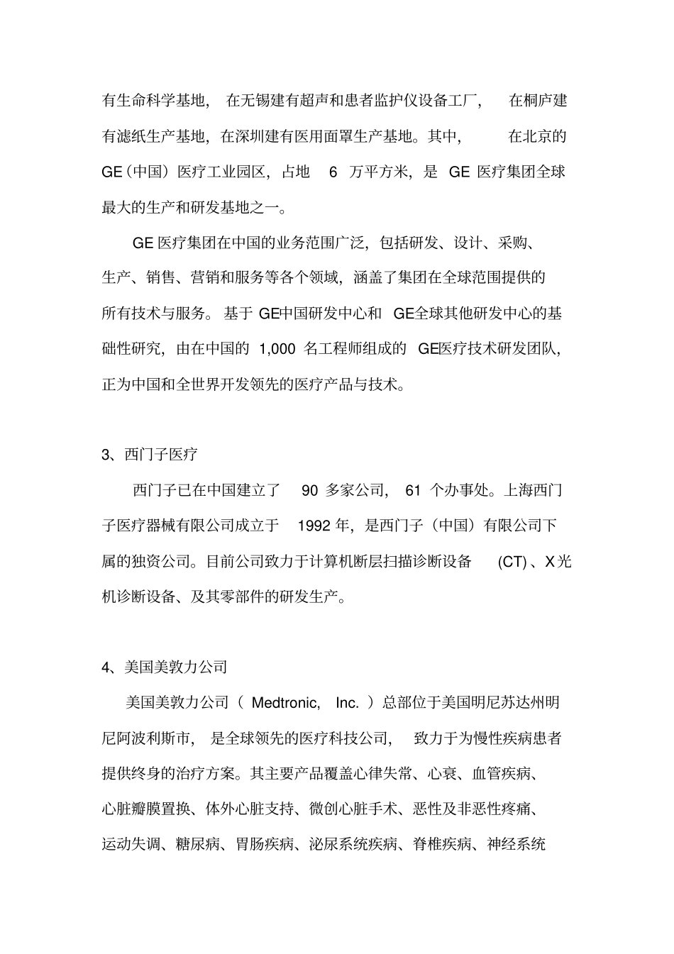 全球医疗器械制造前三十强企业在华投资情况摘要_第2页