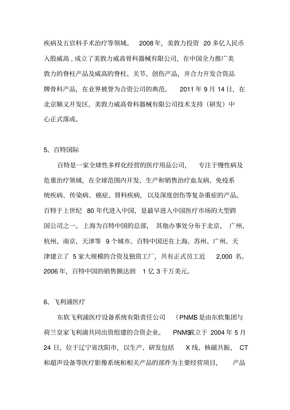 全球医疗器械制造前三十强企业在华投资情况摘要_第3页