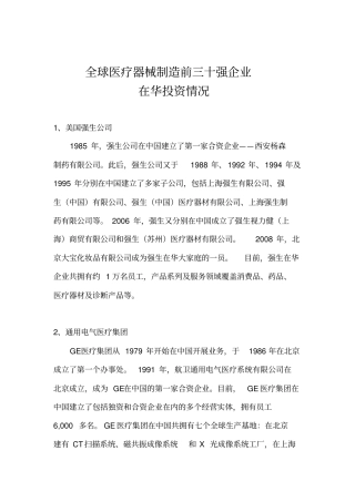 全球医疗器械制造前三十强企业在华投资情况摘要