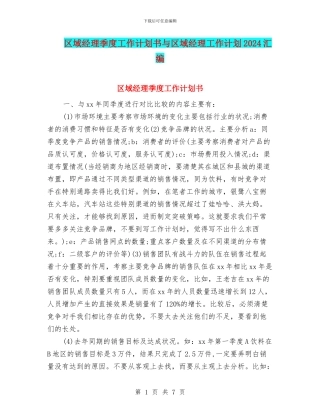 区域经理季度工作计划书与区域经理工作计划2024汇编