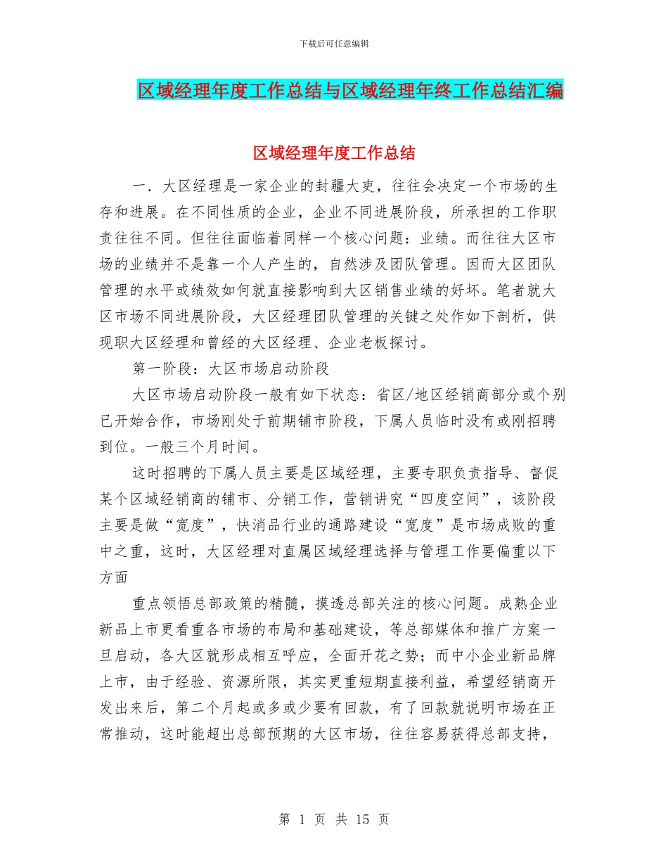 区域经理年度工作总结与区域经理年终工作总结汇编_第1页
