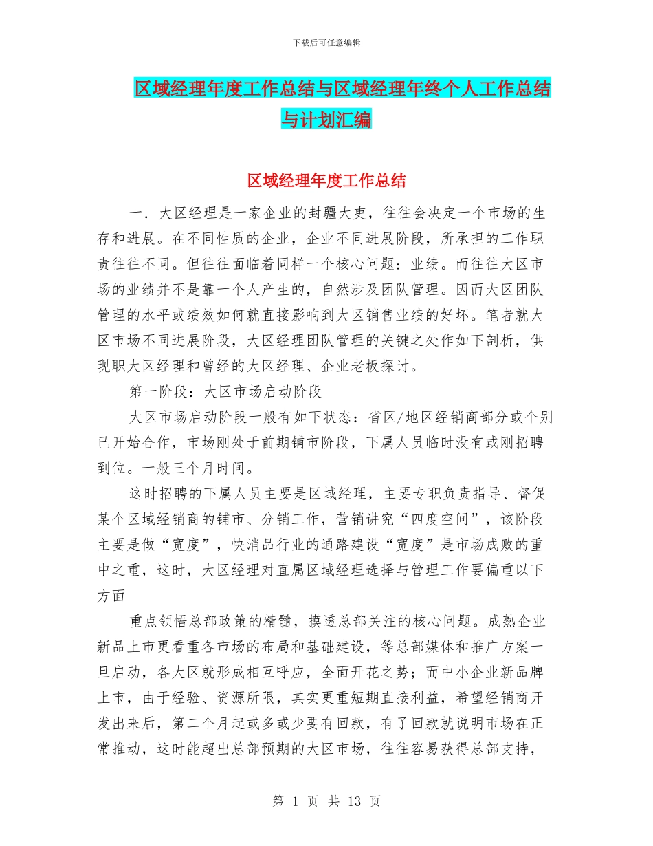 区域经理年度工作总结与区域经理年终个人工作总结与计划汇编_第1页
