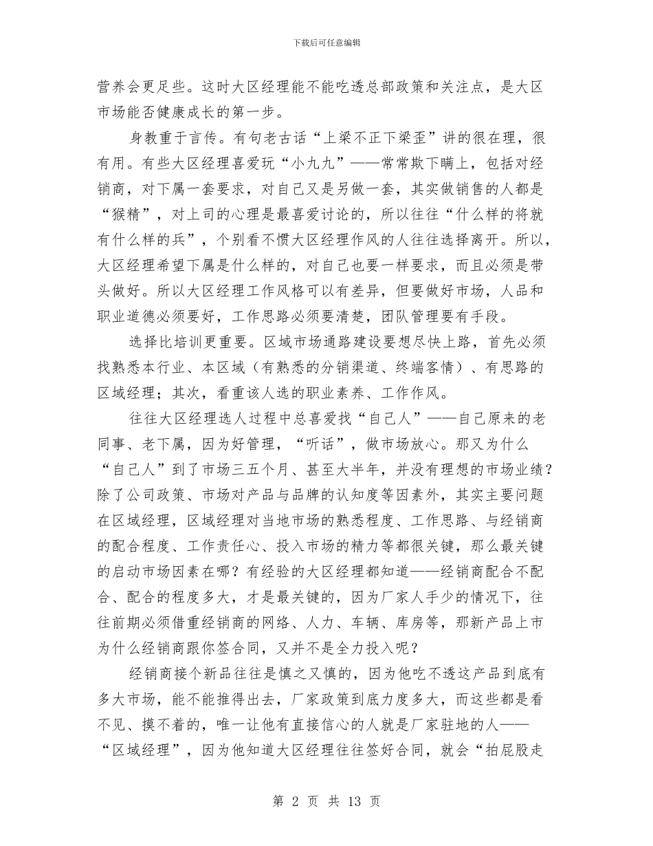 区域经理年度工作总结与区域经理年终个人工作总结与计划汇编_第2页