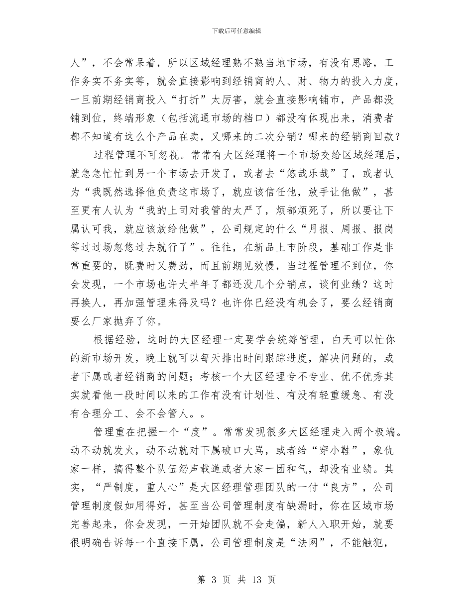 区域经理年度工作总结与区域经理年终个人工作总结与计划汇编_第3页