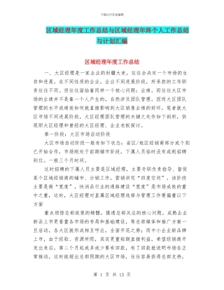 区域经理年度工作总结与区域经理年终个人工作总结与计划汇编
