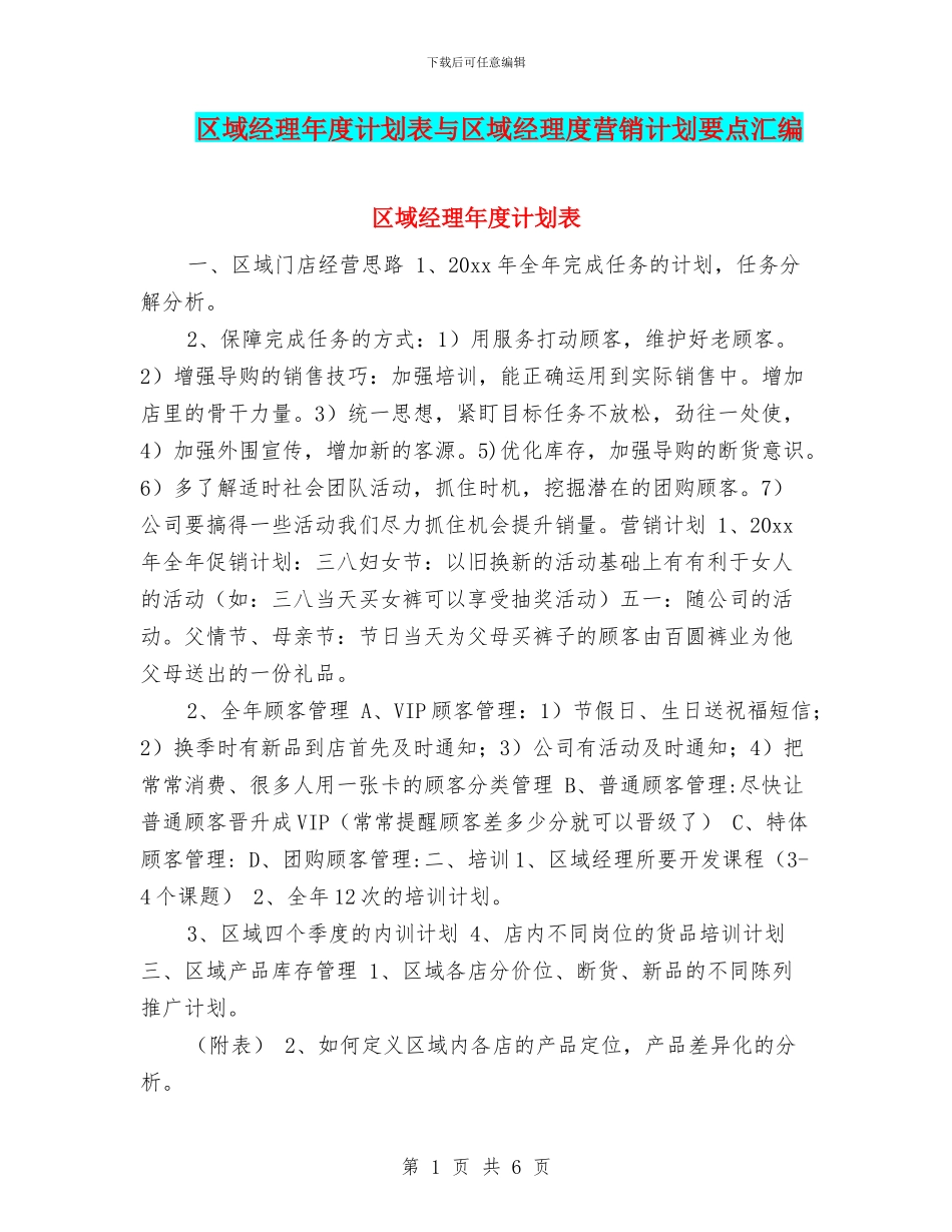 区域经理年度计划表与区域经理度营销计划要点汇编_第1页