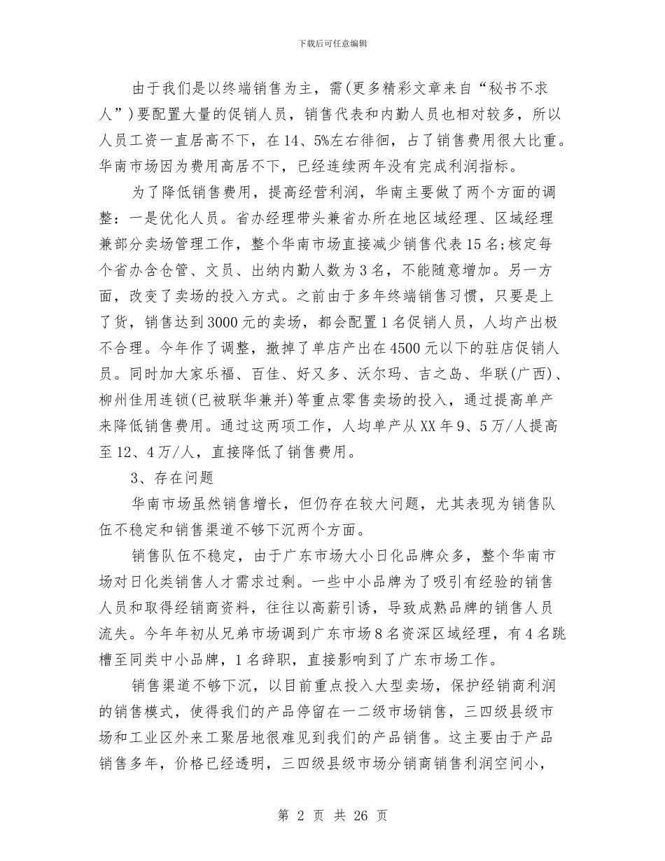 区域经理年终工作总结及明年工作计划与区域经理销售工作总结汇编_第2页