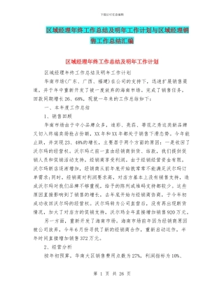 区域经理年终工作总结及明年工作计划与区域经理销售工作总结汇编