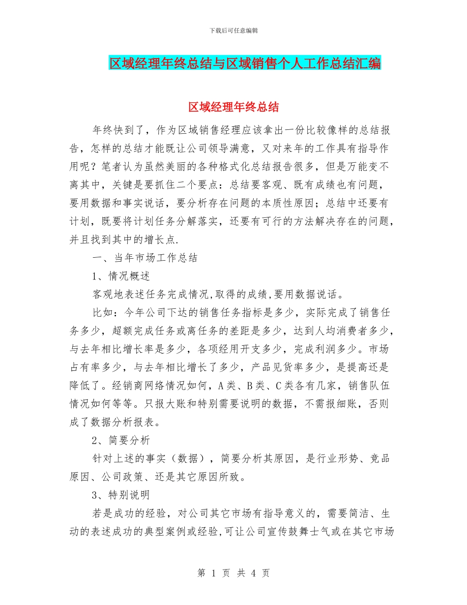 区域经理年终总结与区域销售个人工作总结汇编_第1页