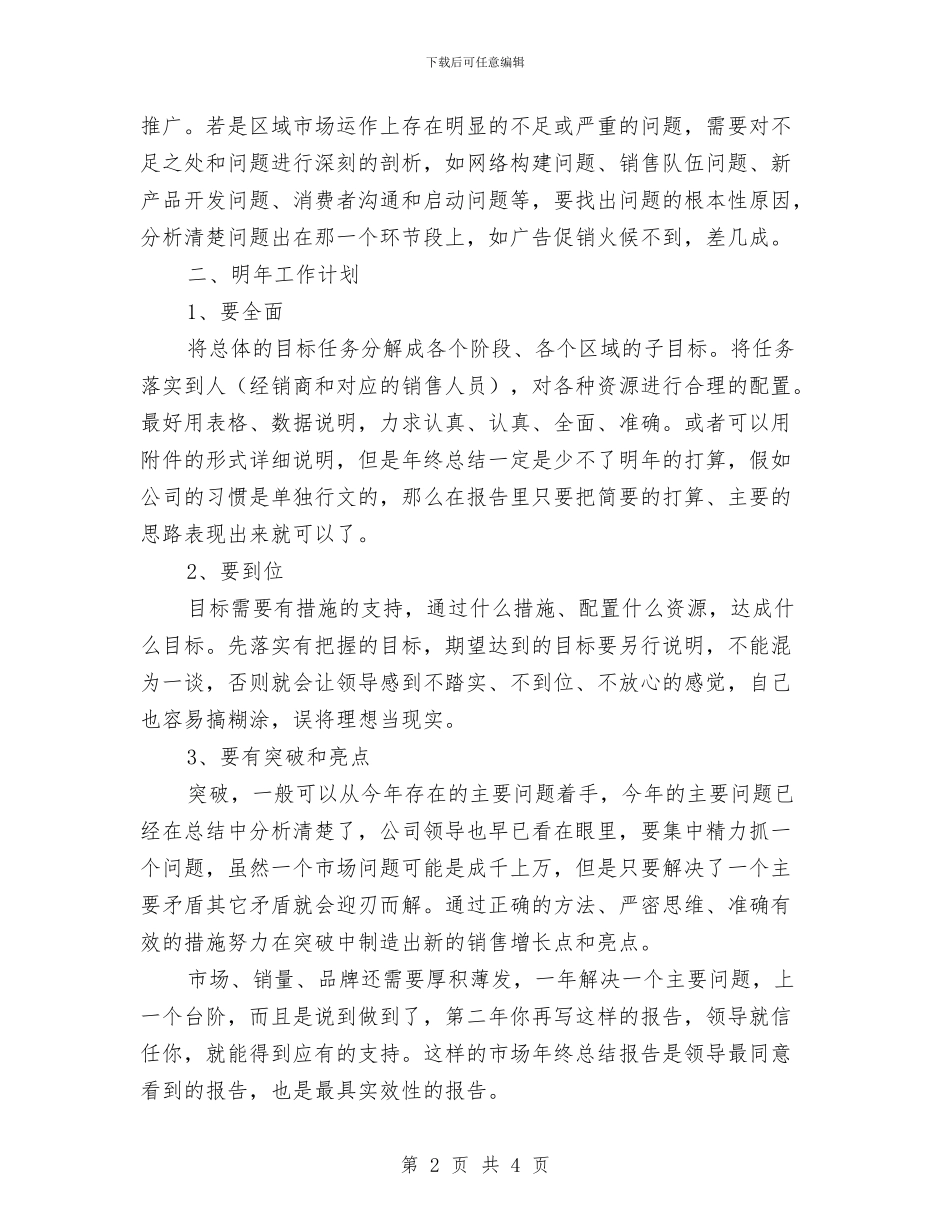区域经理年终总结与区域销售个人工作总结汇编_第2页