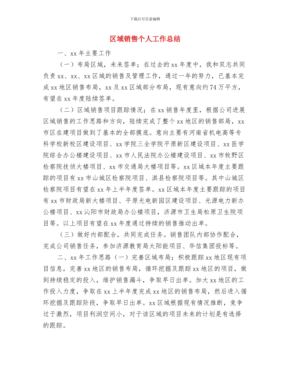区域经理年终总结与区域销售个人工作总结汇编_第3页