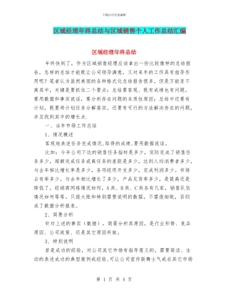 区域经理年终总结与区域销售个人工作总结汇编