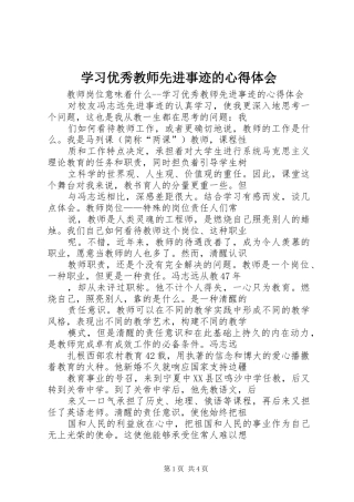 学习优秀教师先进事迹的心得体会