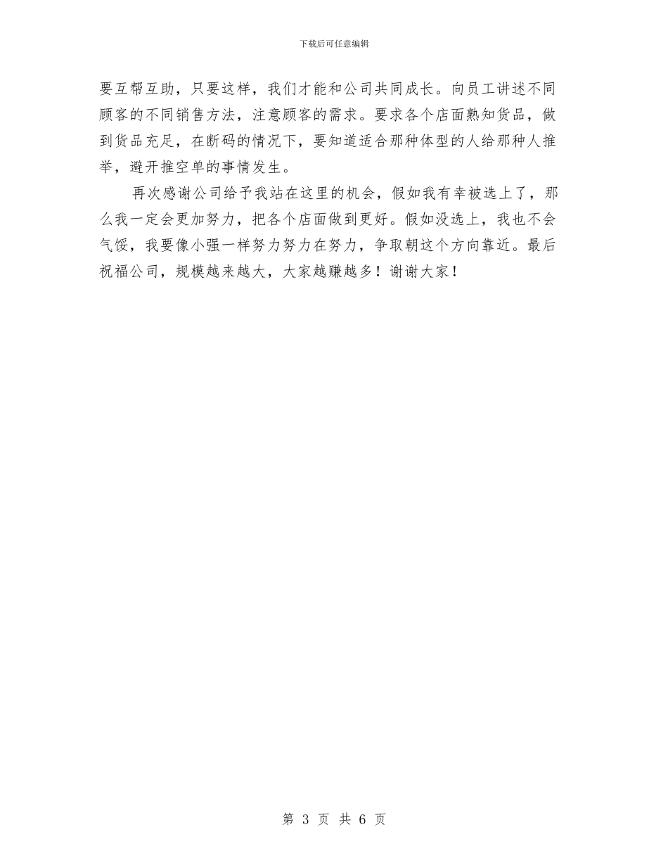 区域店长负责人竞聘演讲稿与区域消防安全隐患整治方案汇编_第3页