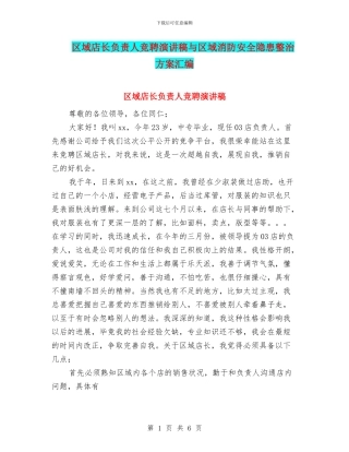 区域店长负责人竞聘演讲稿与区域消防安全隐患整治方案汇编