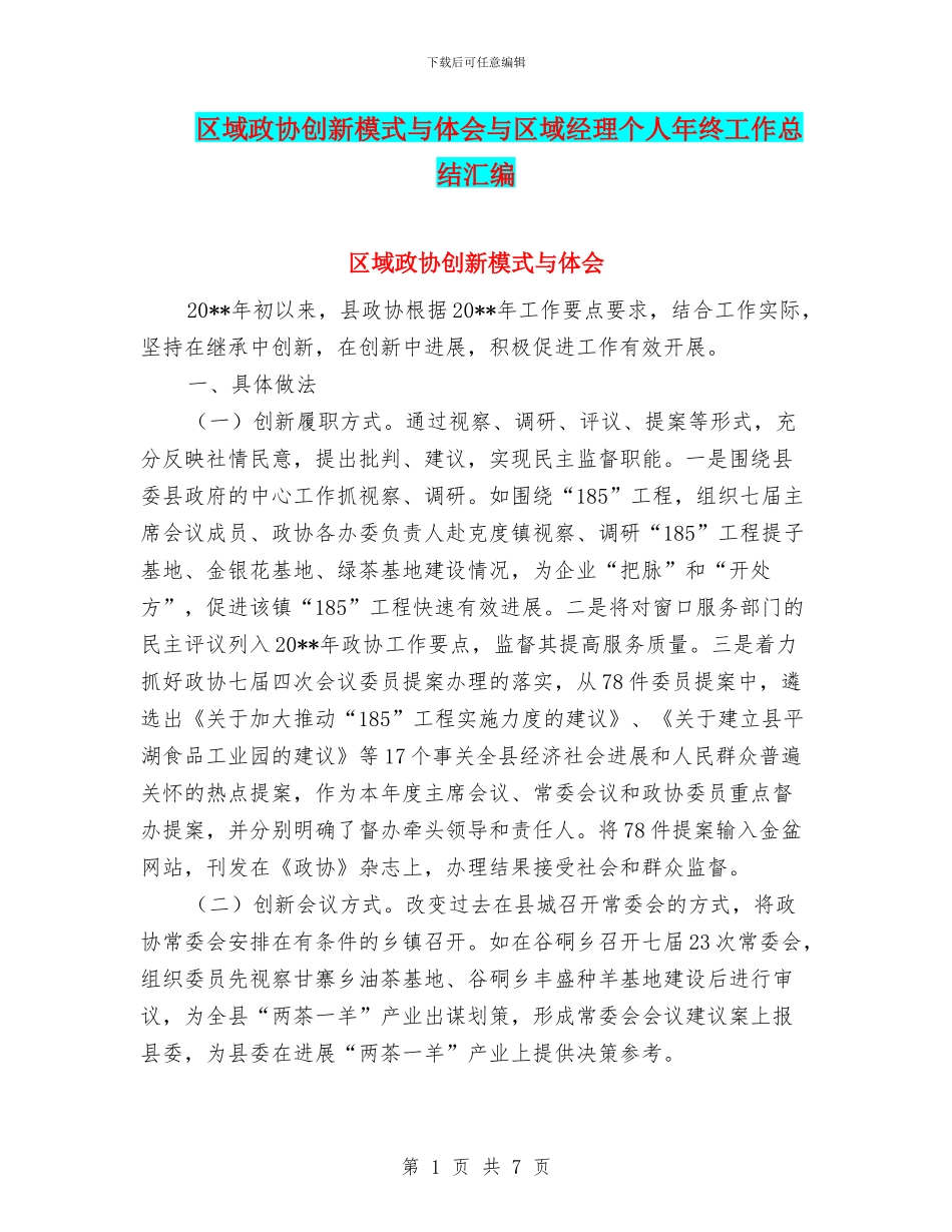 区域政协创新模式与体会与区域经理个人年终工作总结汇编_第1页