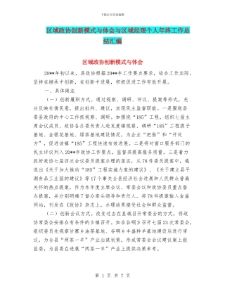 区域政协创新模式与体会与区域经理个人年终工作总结汇编