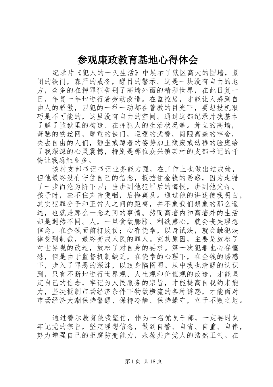 参观廉政教育基地心得体会_第1页