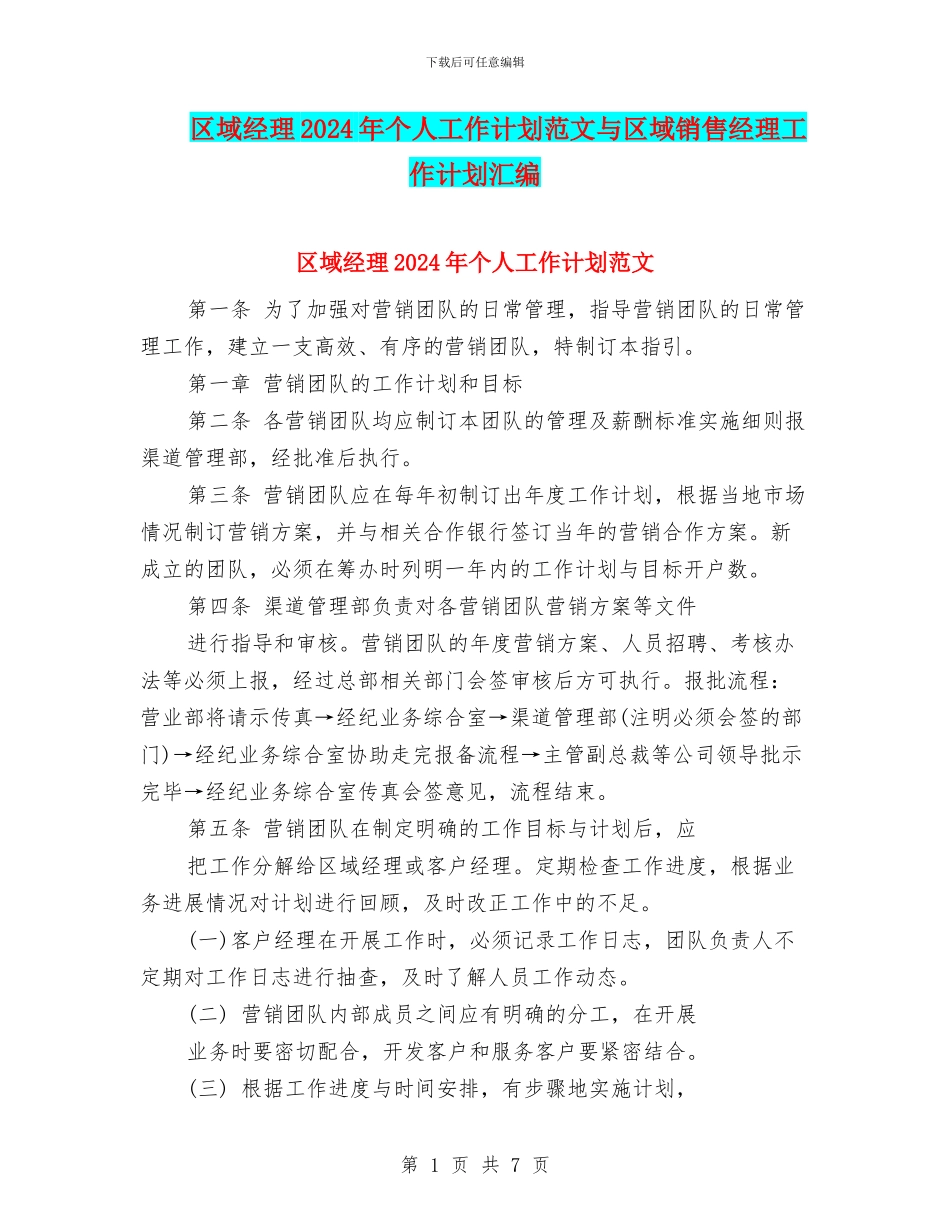 区域经理2024年个人工作计划范文与区域销售经理工作计划汇编_第1页