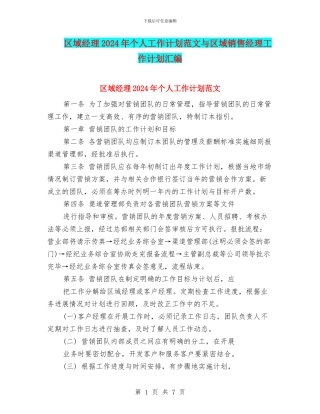 区域经理2024年个人工作计划范文与区域销售经理工作计划汇编