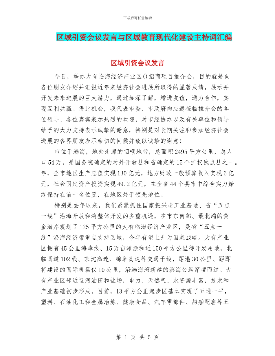 区域引资会议发言与区域教育现代化建设主持词汇编_第1页