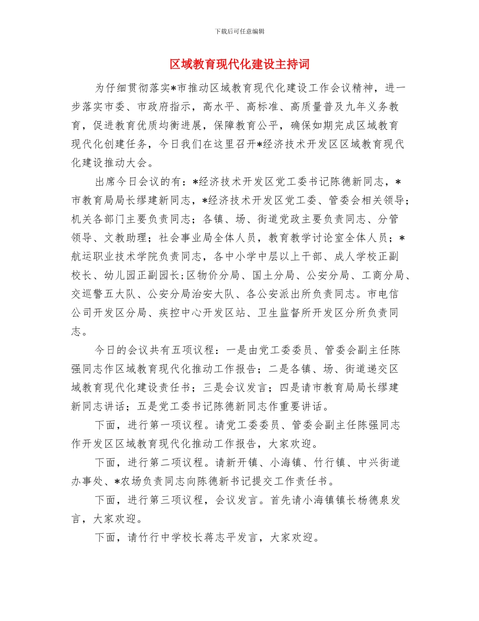 区域引资会议发言与区域教育现代化建设主持词汇编_第3页