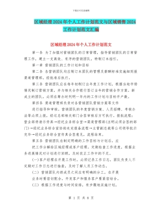 区域经理2024年个人工作计划范文与区域销售2024工作计划范文汇编