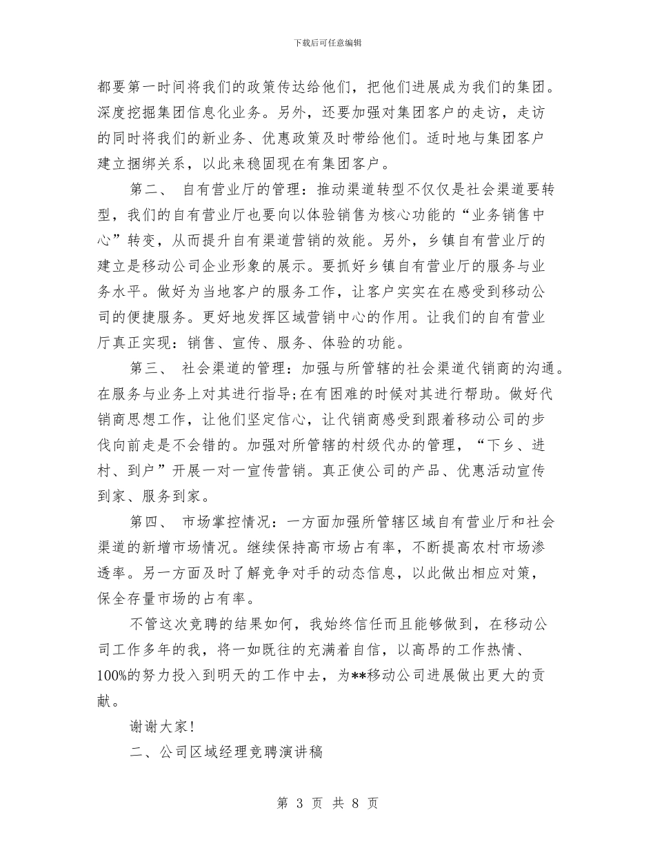 区域经理竞聘演讲稿大全与区妇女联合会妇女文明素质培训活动方案汇编_第3页