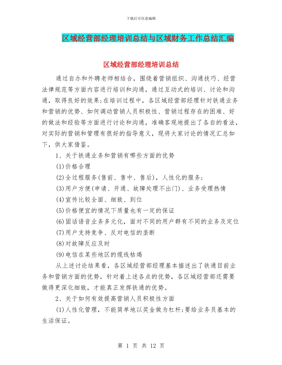 区域经营部经理培训总结与区域财务工作总结汇编_第1页