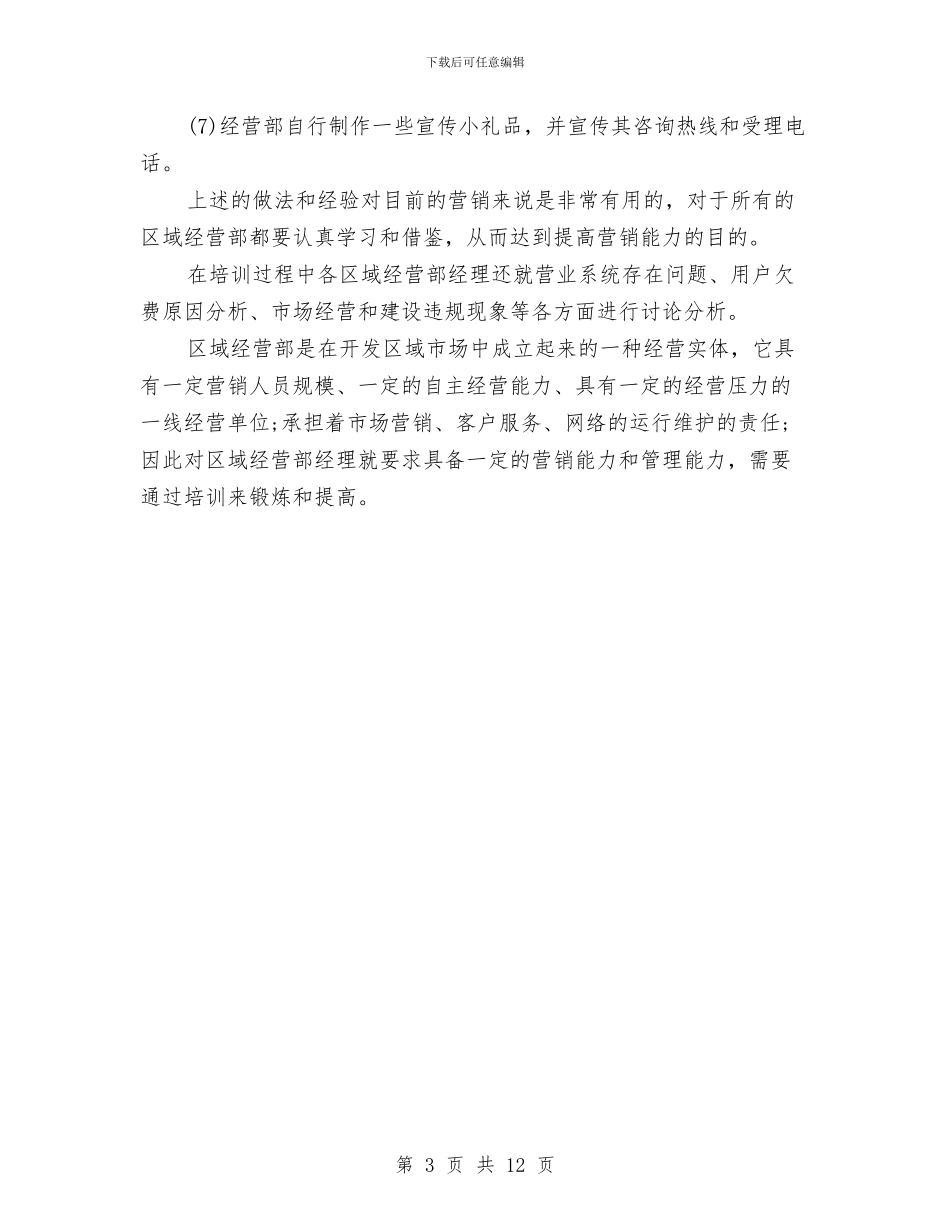 区域经营部经理培训总结与区域财务工作总结汇编_第3页