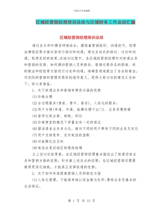 区域经营部经理培训总结与区域财务工作总结汇编