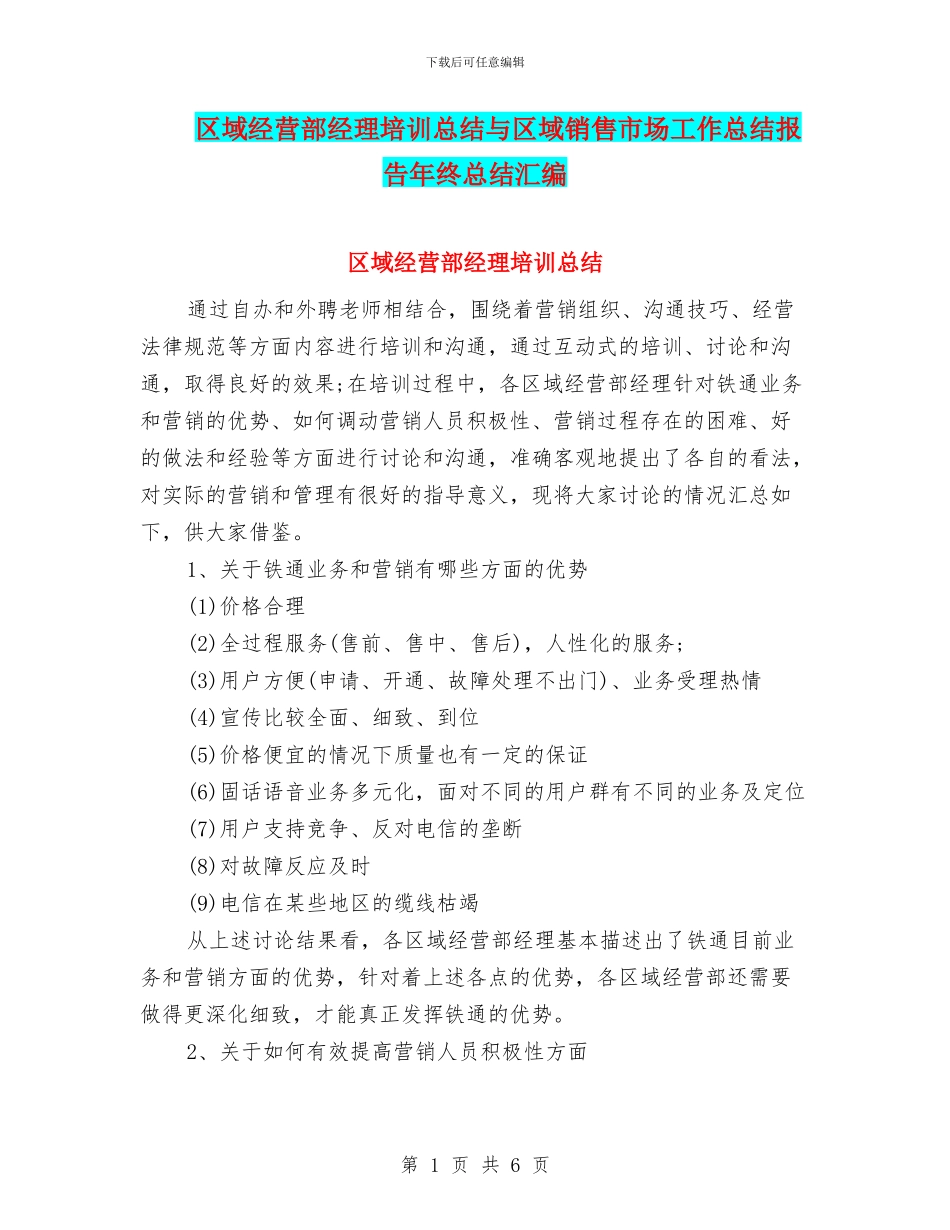 区域经营部经理培训总结与区域销售市场工作总结报告年终总结汇编_第1页