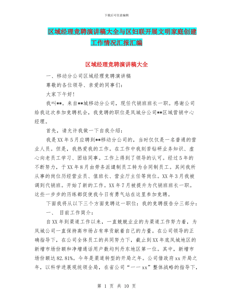 区域经理竞聘演讲稿大全与区妇联开展文明家庭创建工作情况汇报汇编_第1页