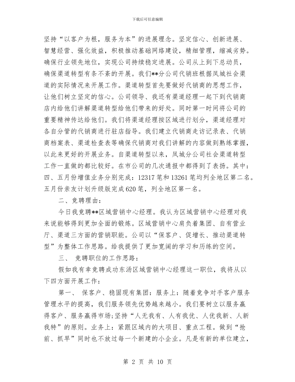 区域经理竞聘演讲稿大全与区妇联开展文明家庭创建工作情况汇报汇编_第2页