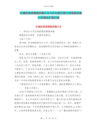 区域经理竞聘演讲稿大全与区妇联开展文明家庭创建工作情况汇报汇编