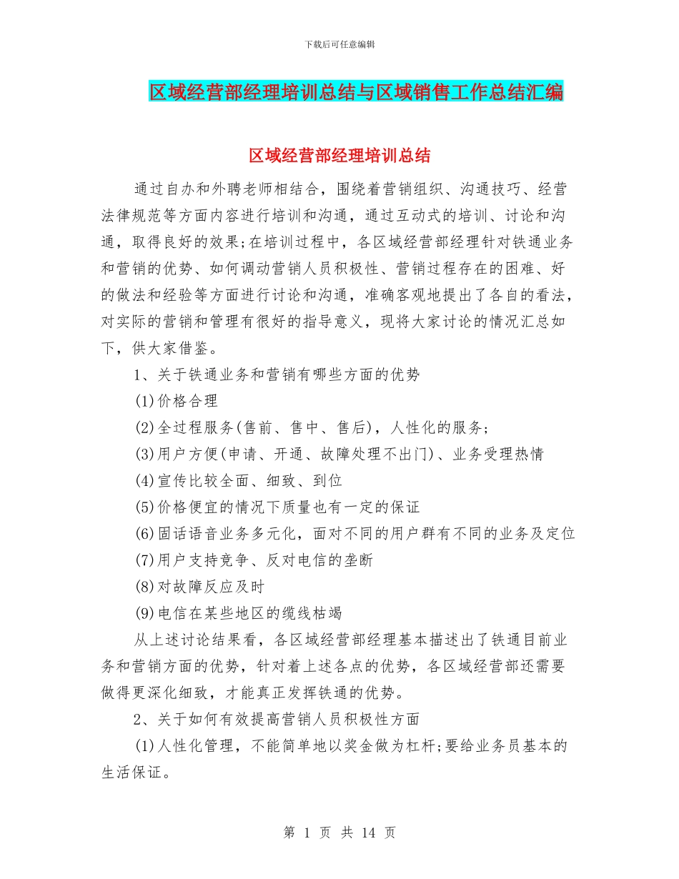 区域经营部经理培训总结与区域销售工作总结汇编_第1页