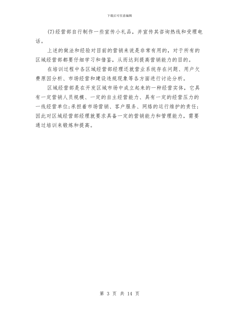 区域经营部经理培训总结与区域销售工作总结汇编_第3页