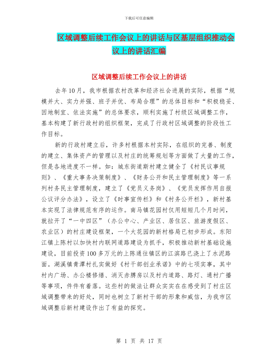 区域调整后续工作会议上的讲话与区基层组织推进会议上的讲话汇编_第1页